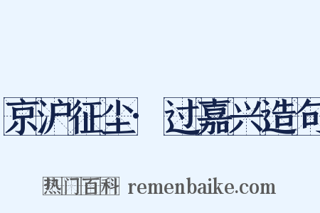 京沪征尘·过嘉兴造句是什么意思的图片